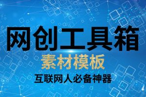 网创工具箱（素材模板）