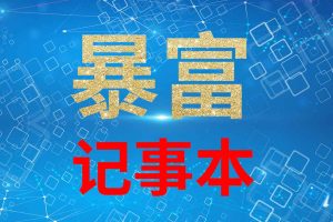 暴富记事本 （项目动态与交易情况通知）