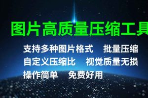 图片高质量压缩工具，免费好用，支持批量操作