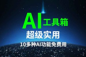 一款超级实用的AI工具箱，10多种功能免费用，自媒体人必备神器！
