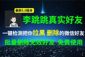 微信好友免费检测工具，找出删除你的微信好友–李跳跳真实好友 v5.0 快来看看有谁删了你
