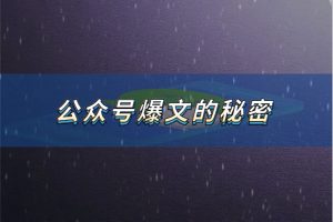 最近看到了不少公众号爆文,发现了他们爆款的秘密