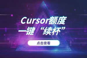 Cursor免费额度用完了？这款辅助工具帮你一键“续杯”