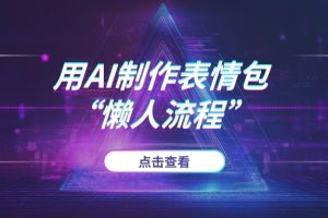 【保姆级教程】手把手教你用AI制作表情包，我总结的“懒人流程”全给你