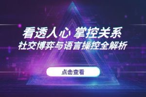 看透人心，掌控关系：2025社交博弈与语言操控的底层逻辑全解析
