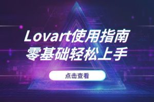 【保姆级教程】专为设计小白打造的Lovart使用指南，零基础也能轻松上手！