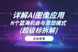 GPT-4o开启赚钱新时代：详解图像应用的N个蓝海机会与变现模式 (超级标拆解)