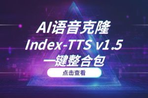 【AI语音克隆】Index-TTS v1.5一键整合包：解决声音克隆难题，支持长短文本