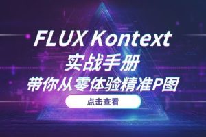 颠覆PS的新一代AI修图神器？FLUX Kontext实战手册，带你从零体验精准P图