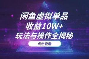 闲鱼虚拟产品爆款案例：单品收益10W+，背后玩法与操作全揭秘 (2025)