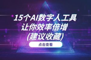解放生产力！2025年这15个AI数字人工具，让你效率倍增 (建议收藏)