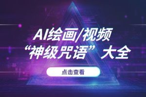 AI绘画/视频“神级咒语”大全：2025最新提示词公式，小白直接复制就能出大片