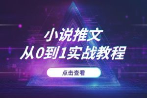 【保姆级】小说推文从0到1实战教程:AI工具辅助创作,手把手教你做出爆款视频