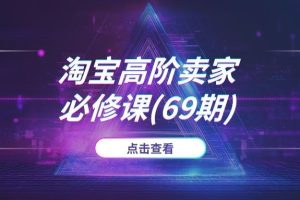 淘宝高阶卖家必修课(69期)：详解“标品裂变”与“非标矩阵”的爆款SOP，附万相台组合拳实操