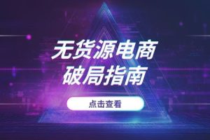 无货源电商破局指南：揭秘“蓝海选品四步法”，从1688代销到手动上架实战