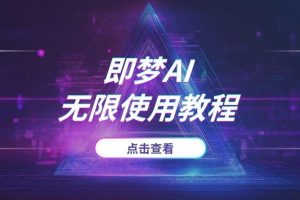 “即梦AI”无限使用教程：从零成本获取算力到降低消耗全指南