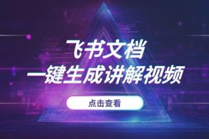 懒人必备！飞书文档这个神仙功能，一键把文字变成带配音和字幕的视频