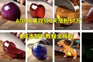 2025最新流量密码：AI切水果视频8天涨粉17万，0成本制作教程全揭秘