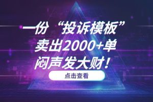你绝对想不到的冷门生意：一份“投诉模板”卖出2000+单，闷声发大财！