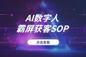 2025年AI数字人霸屏获客SOP：6步实现精准引流，掌握短视频5.0时代的流量密码