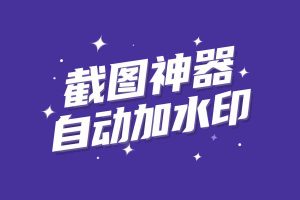 我写教程的效率又翻倍了！只因我和Gemini开发的这款截图神器，能自动加水印！