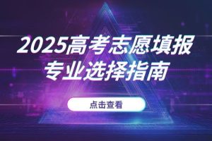 2025高考志愿填报：选对专业，赢在未来！100个热门专业的“钱景”与“前景”深度解析