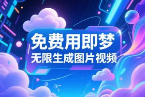 我发现了“即梦AI”的隐藏渠道！用这个方法，1分钟申请到即梦无限积分账号！