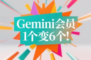 Gemini会员1个变6个