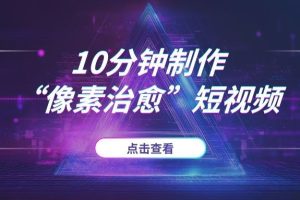 2025年AI搞钱新项目：10分钟制作“像素治愈”短视频，一个悄悄赚钱的副业