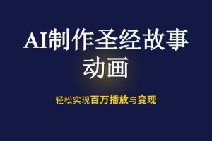 YouTube最新流量蓝海：AI制作“圣经故事”动画，轻松实现百万播放与变现