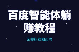 2025年百度AI新风口：无需粉丝和起号，靠“智能体”复制粘贴，吃上第一波红利