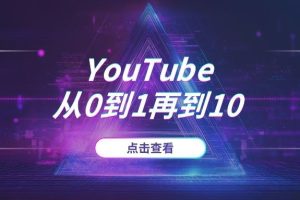 万字长文：YouTube从0到1再到10，我总结的系统化运营思路与SOP