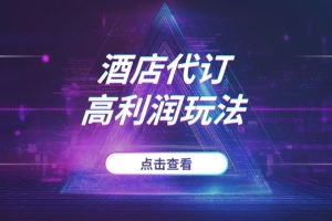 揭秘酒店代订高利润玩法，一个被忽视的高客单副业
