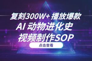复刻300W+播放爆款：AI“动物进化史”视频制作SOP，从选题到成片全流程拆解