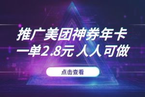 推广“美团神券年卡”,一单2.8元,亲测秒到账,人人可做!