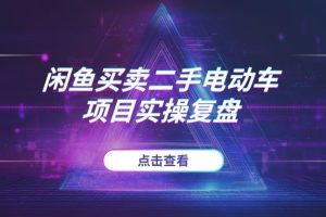 2025年闲鱼买卖“二手电动车”：一个靠信息差月入5k+的冷门高利润项目