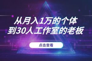 从月入1万的“超级个体”，到30人工作室的“老板”，我如何跨越“人效陷阱”？