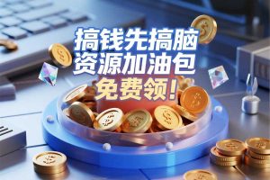 “搞钱”先“搞脑”,资源素材加油包,免费领!