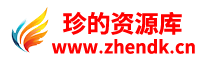 珍的资源库