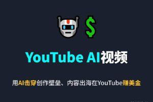 YouTube AI视频 用AI击穿创作壁垒、内容出海在YouTube赚美金