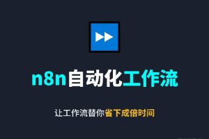n8n自动化工作流 让工作流替你省下成倍时间