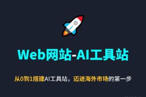 Web网站-AI工具站 从0到1搭建AI工具站，迈进海外市场的第一步