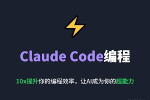 Claude Code编程 10x提升你的编程效率，让AI成为你的超能力