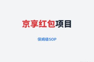 京享红包项目保姆级SOP