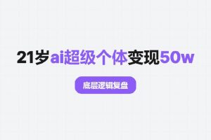 21岁ai超级个体变现50w的底层逻辑