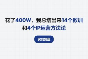 实战复盘 | 花了400W,我总结出来14个教训和4个IP运营方法论