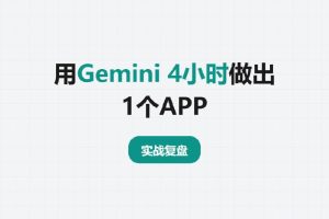 用Gemini 4小时做出 1 个APP后，我对AI 编程从绝望变为自信，你也可以