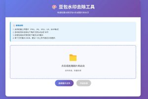 分享一个豆包去水印工具