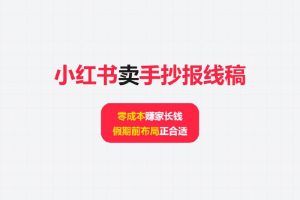 【案例分享】小红书卖手抄报线稿：零成本赚家长钱，假期前布局正合适