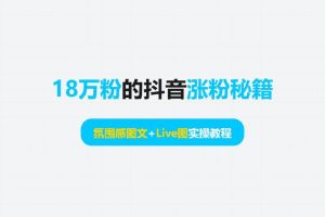 18万粉的抖音涨粉秘籍！氛围感图文+Live图实操教程